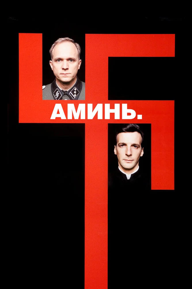 Аминь (2001)