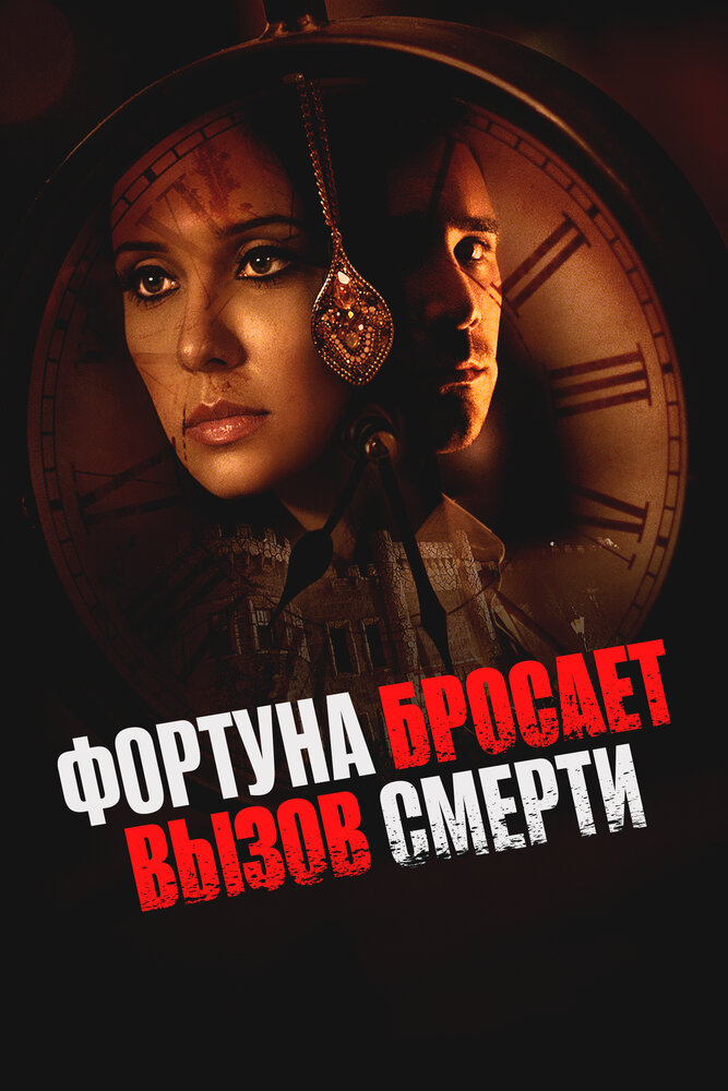 Фортуна бросает вызов смерти (2017)