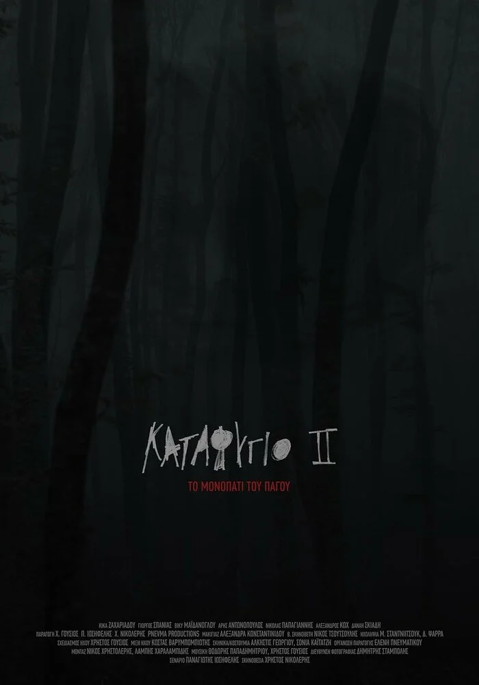 Убежище 2: ледяная тропа (2018)