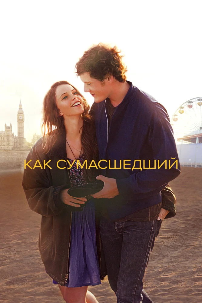 Как сумасшедший (2011)