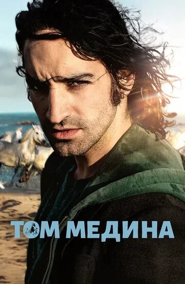Том Медина (2021)