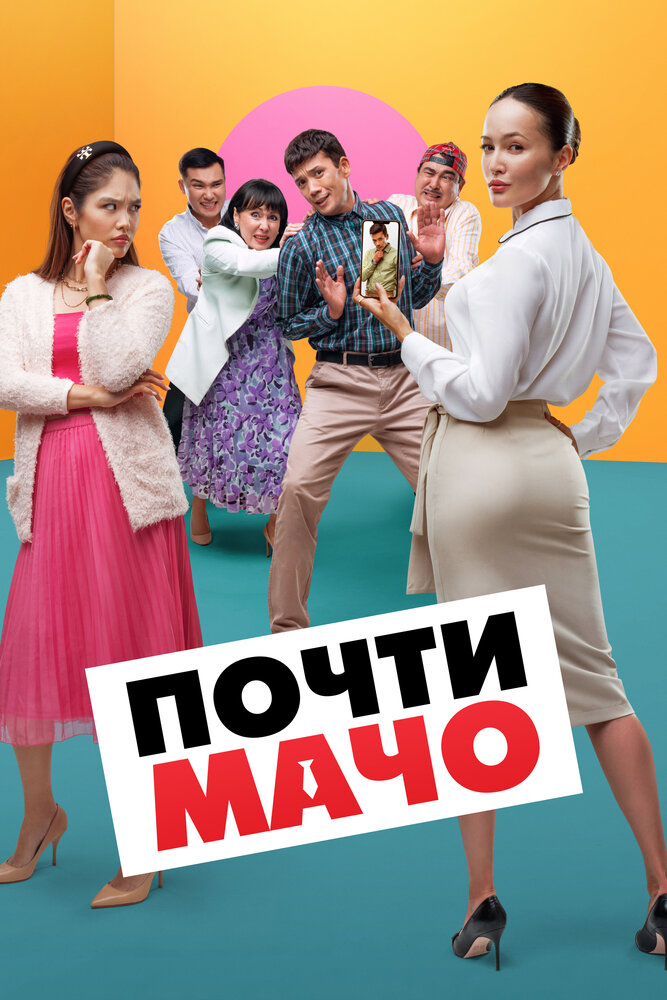 Почти мачо (2020)