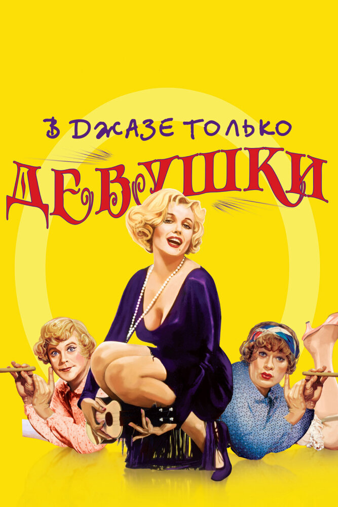 В джазе только девушки / Некоторые любят погорячее (1959)