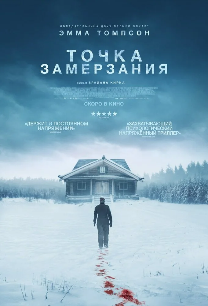 Точка замерзания (2025)
