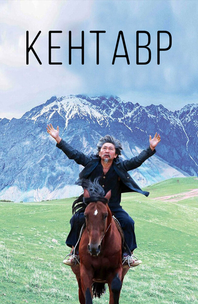 Кентавр (2017)