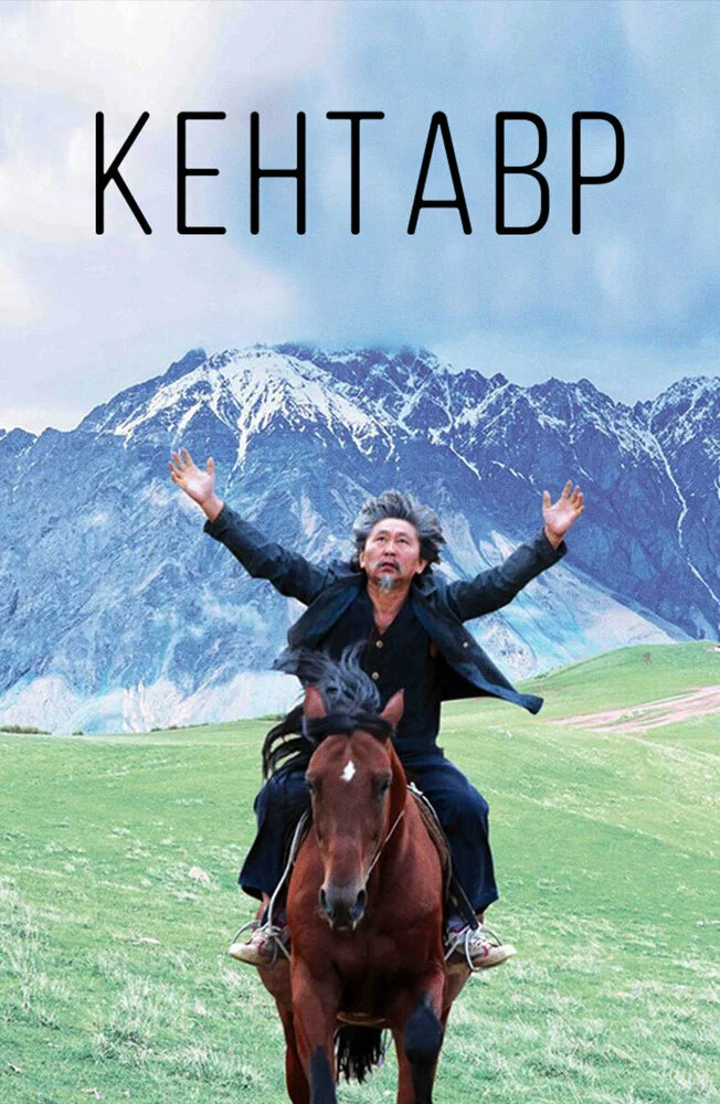 Кентавр (2017)