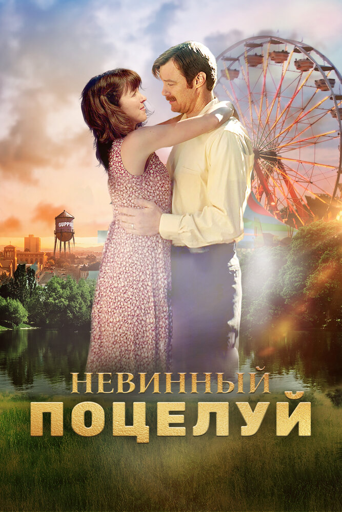 Невинный поцелуй (2019)