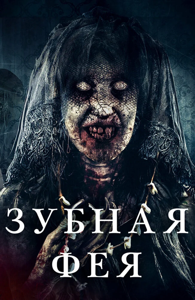 Зубная фея (2019)
