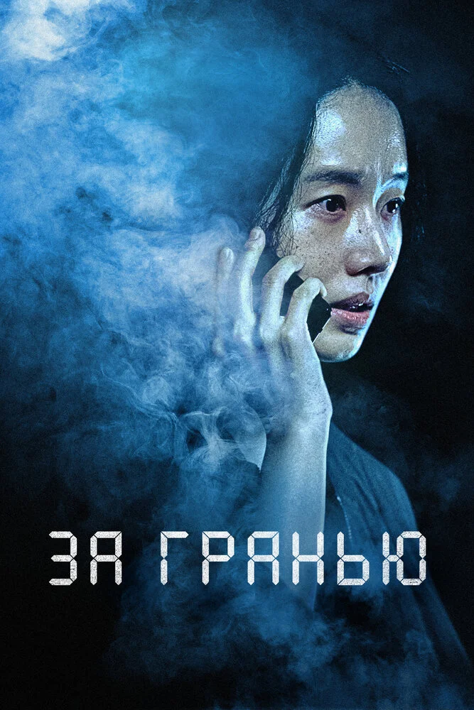 За гранью (2022)