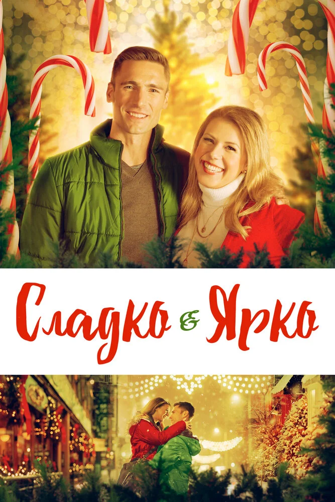 Сладкое Рождество (2019)