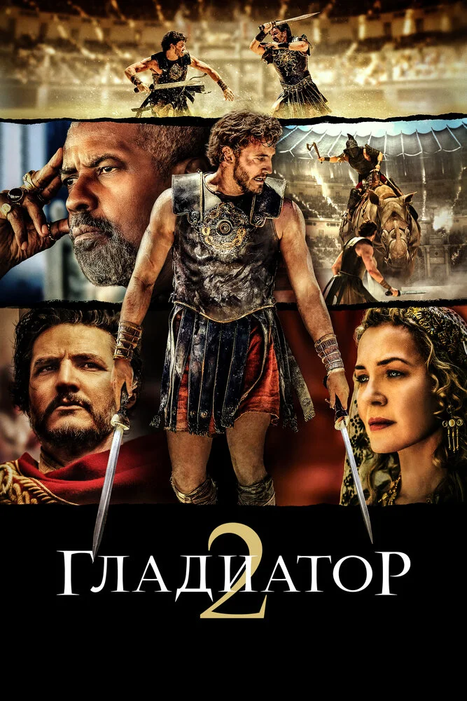 Гладиатор 2 (2024)