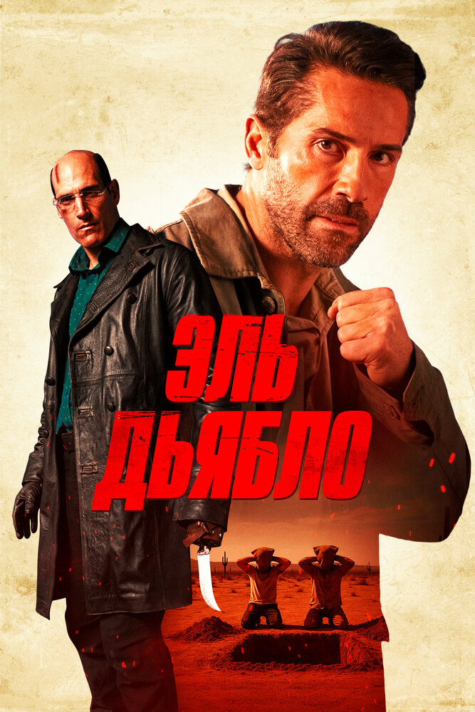 Эль Дьябло (2025)