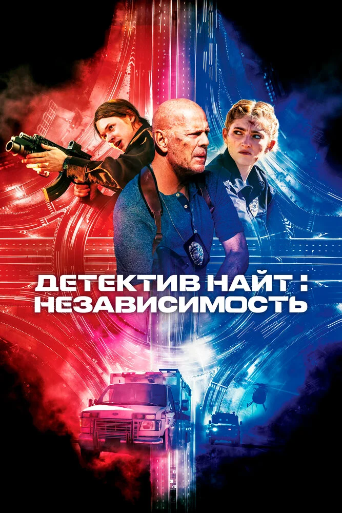 Детектив Найт: Независимость (2023)