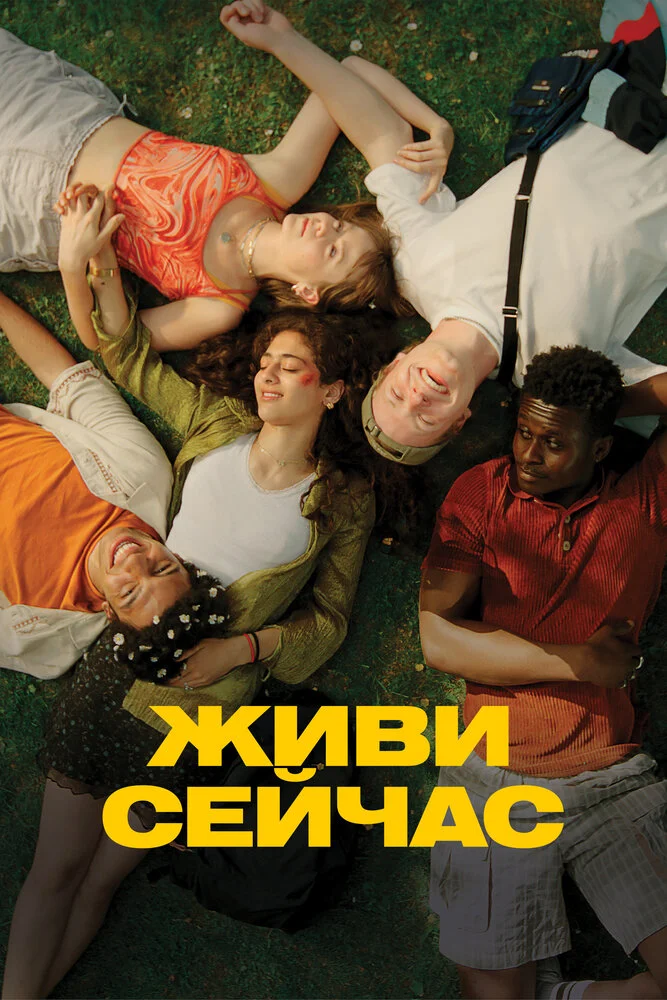 Живи сейчас (2024)