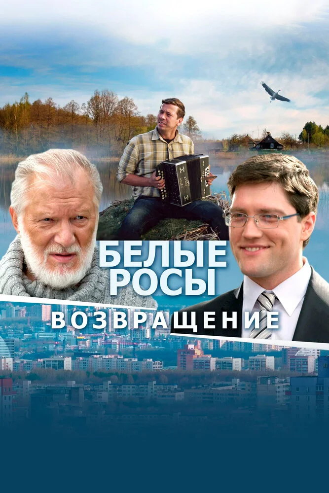 Белые Росы 2. Возвращение (2014)