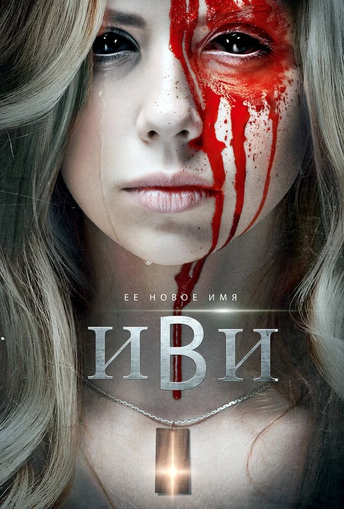 Иви (2021)