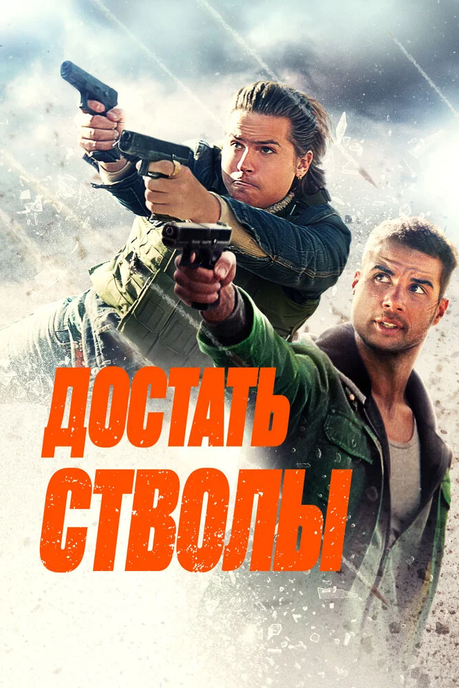 Достать стволы (2025)