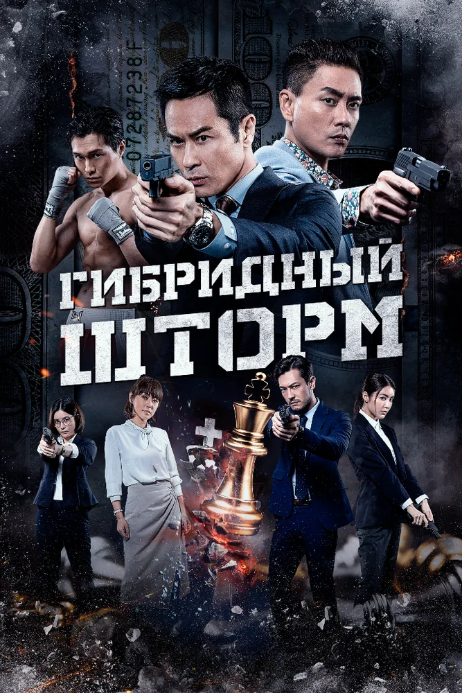 Гибридный шторм (2025)