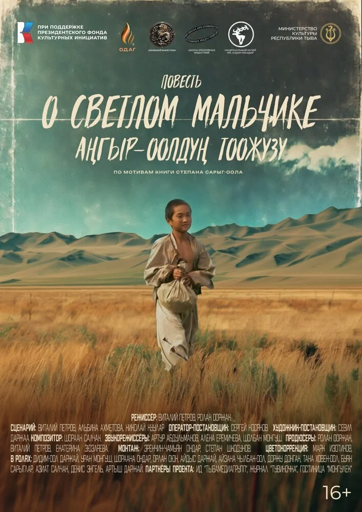 Повесть о светлом мальчике (2025)