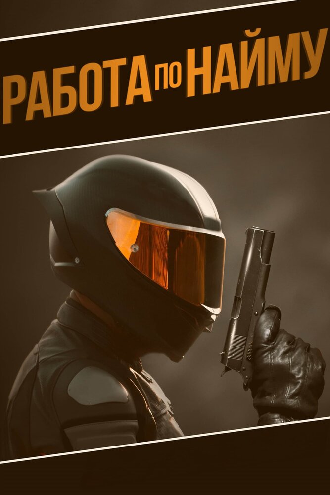 Аутсорсинг (2022)