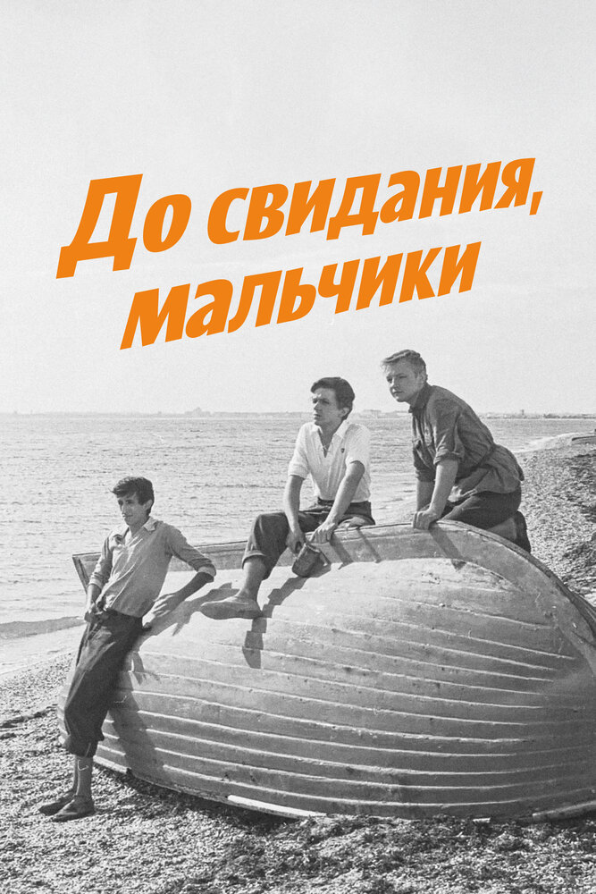 До свидания, мальчики (1964)