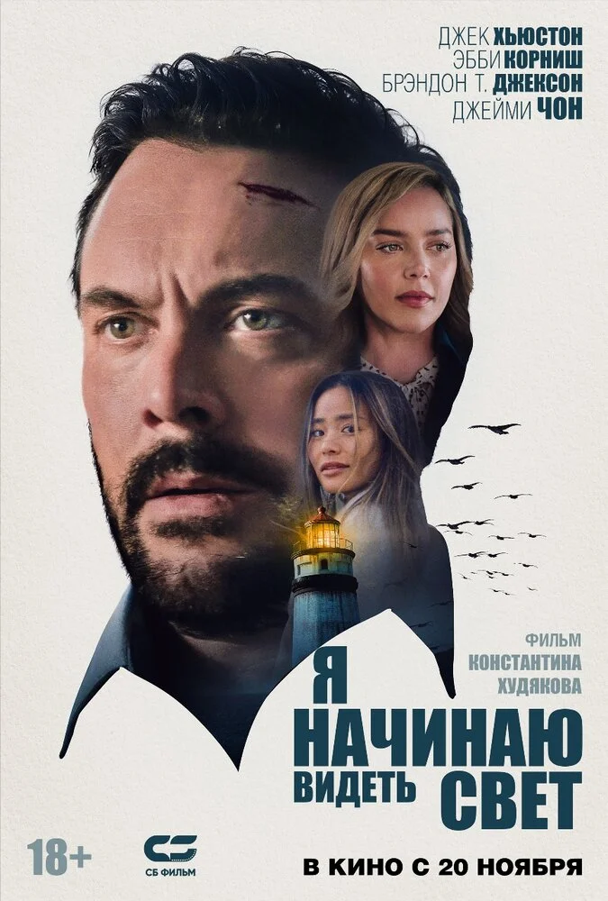 Я начинаю видеть свет (2024)