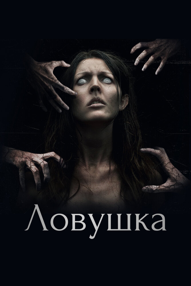 Ловушка (2017)