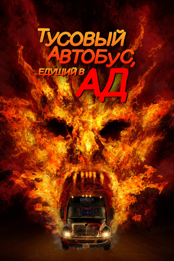 Автобус в ад (2017)