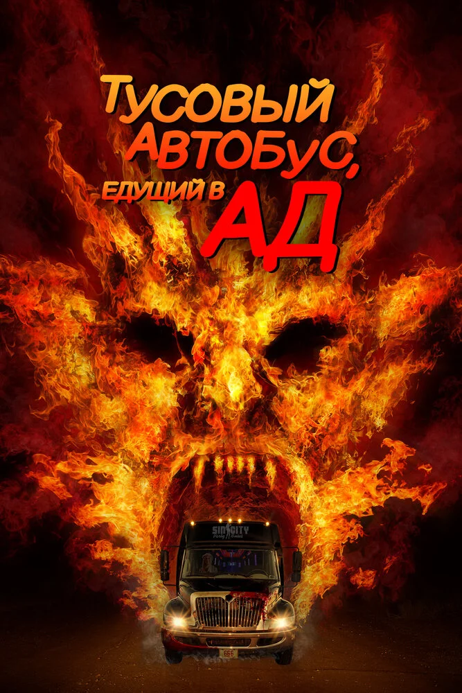 Автобус в ад (2017)