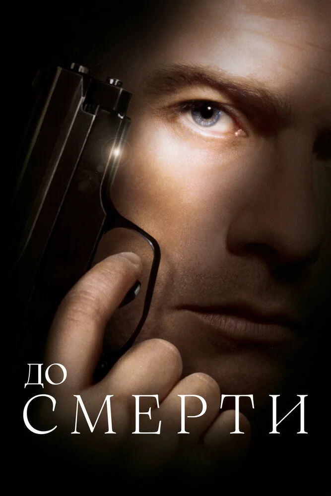 До смерти (2007)