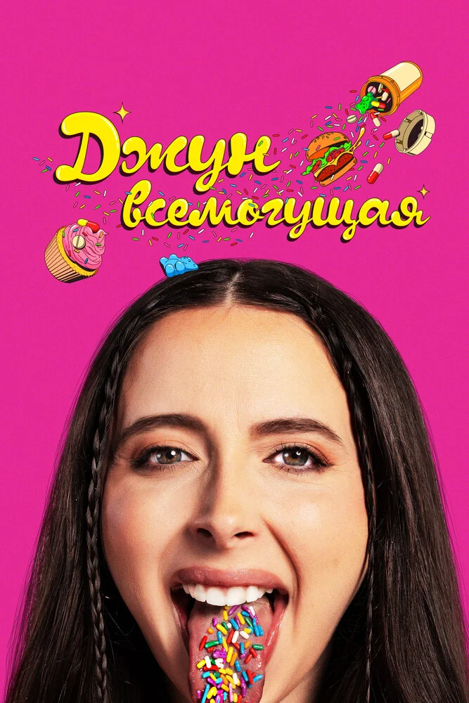 Аптека Джун (2024)