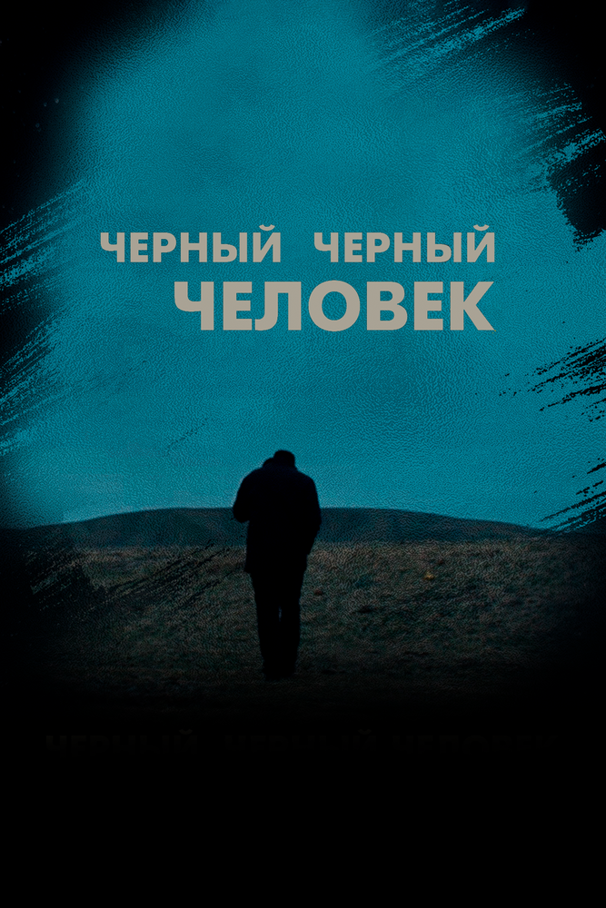 Черный, черный человек (2019)