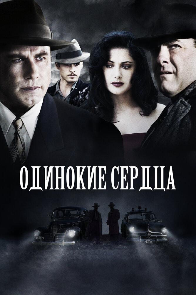 Одинокие сердца (2005)