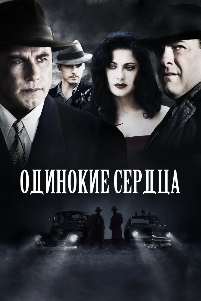 Одинокие сердца (2005)