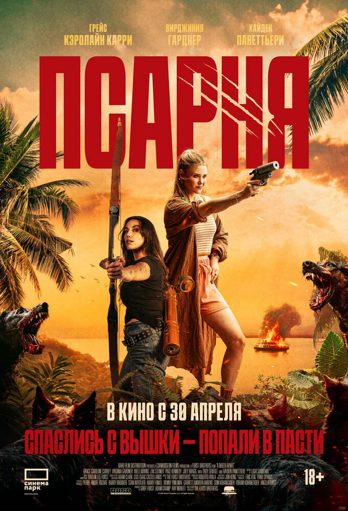 Псарня (2025)