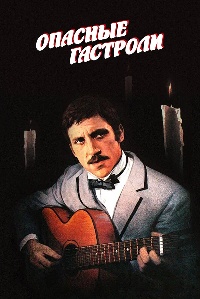 Опасные гастроли (1969)