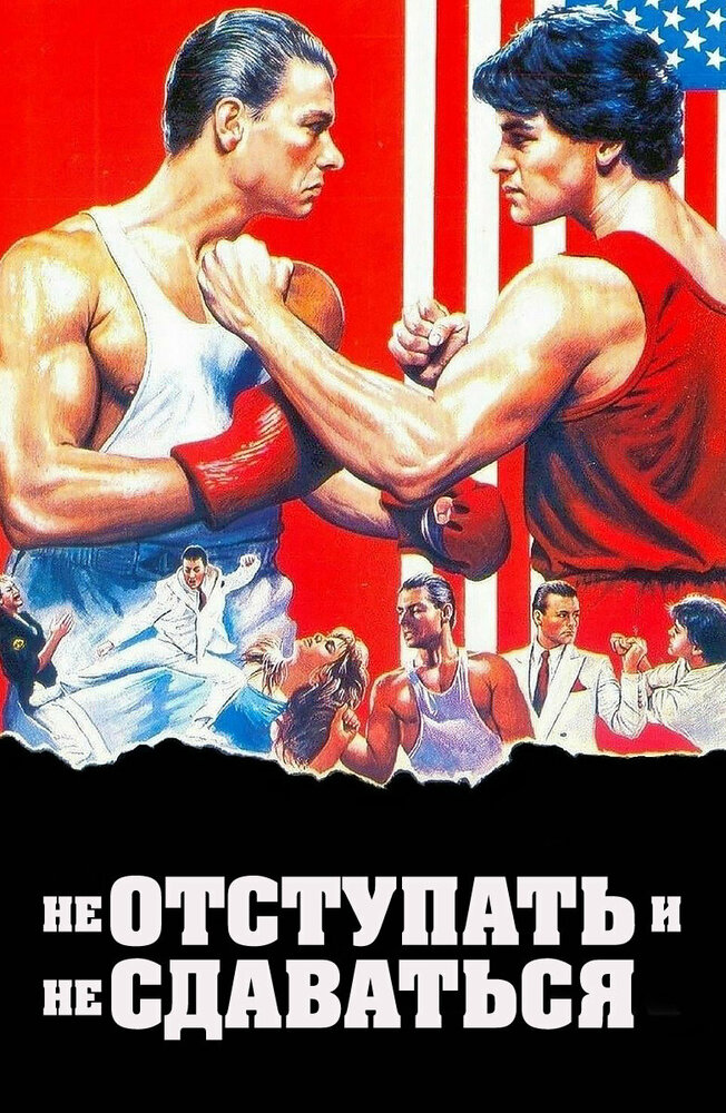 Не отступать и не сдаваться (1986)