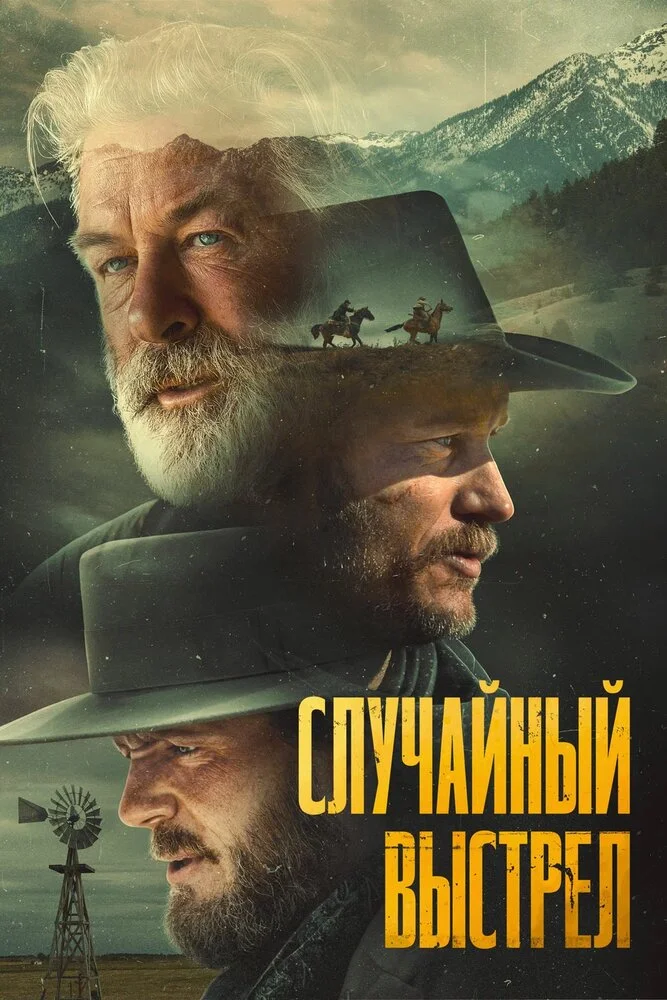 Случайный выстрел (2025)