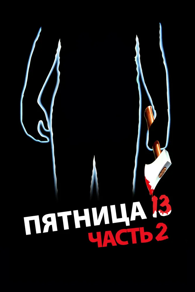 Пятница 13 - Часть 2 (1981)