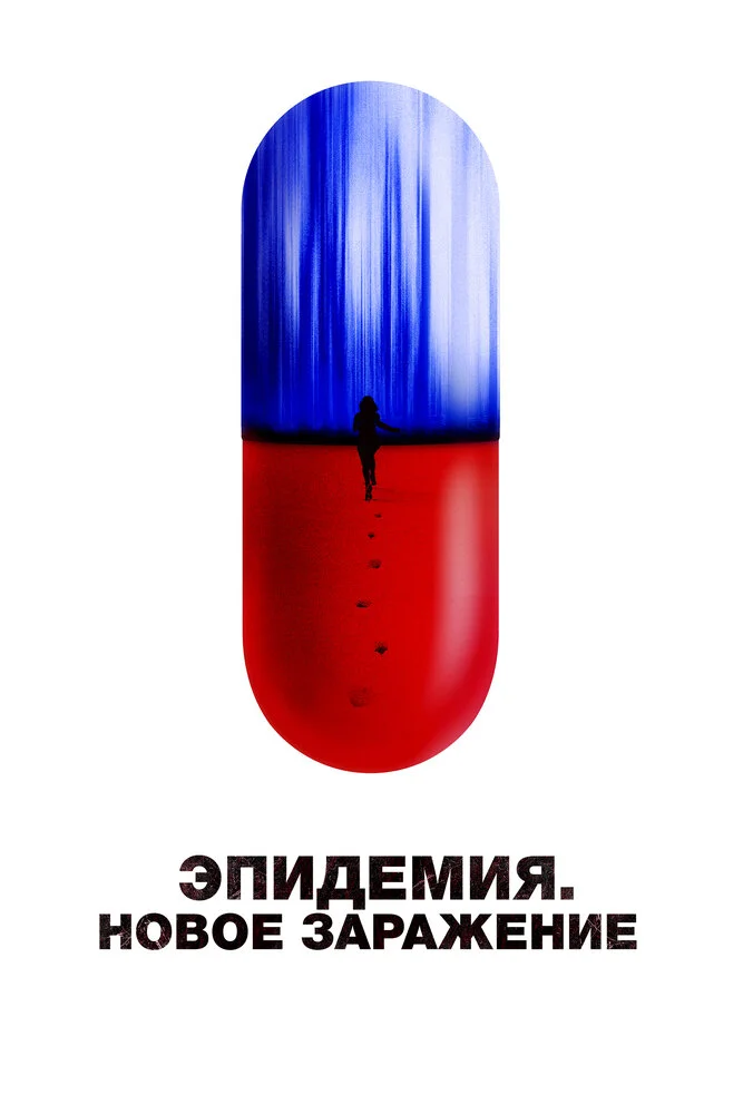Эпидемия. Новое заражение (2023)
