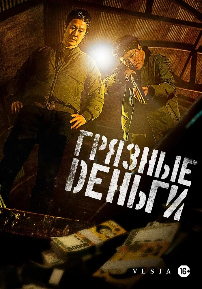 Грязные деньги (2024)