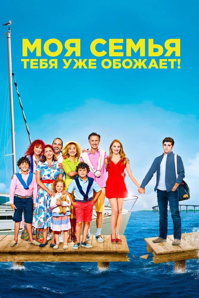 Моя семья тебя уже обожает (2016)
