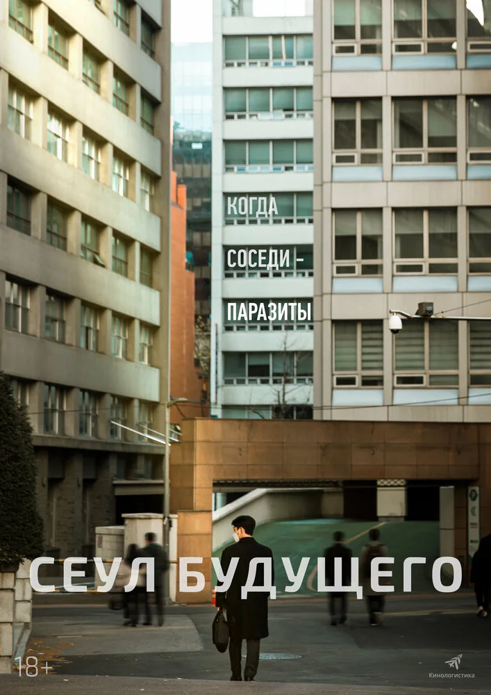 Сеул будущего (2023)