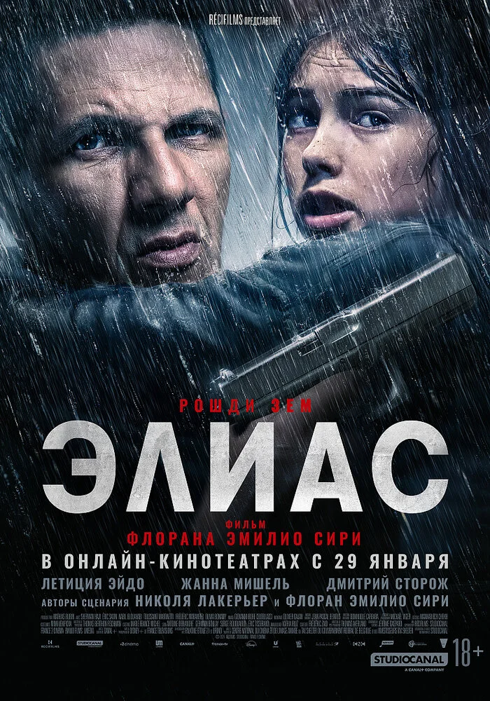 Элиас (2024)