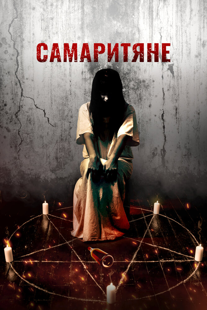 Самаритяне (2017)