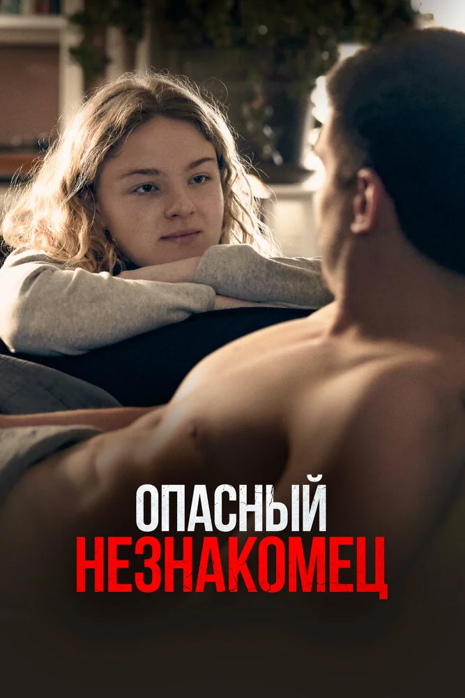 Опасный незнакомец (2024)