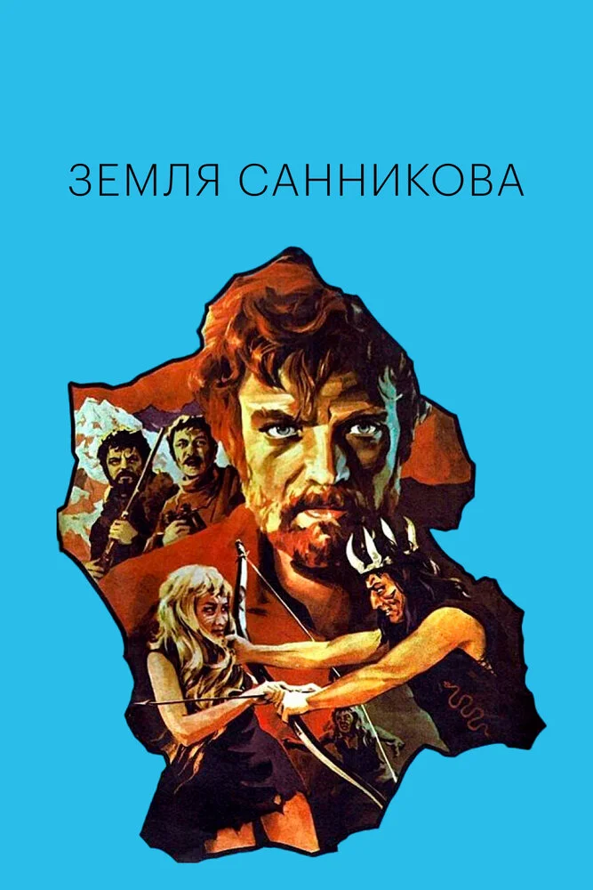 Земля Санникова (1973)