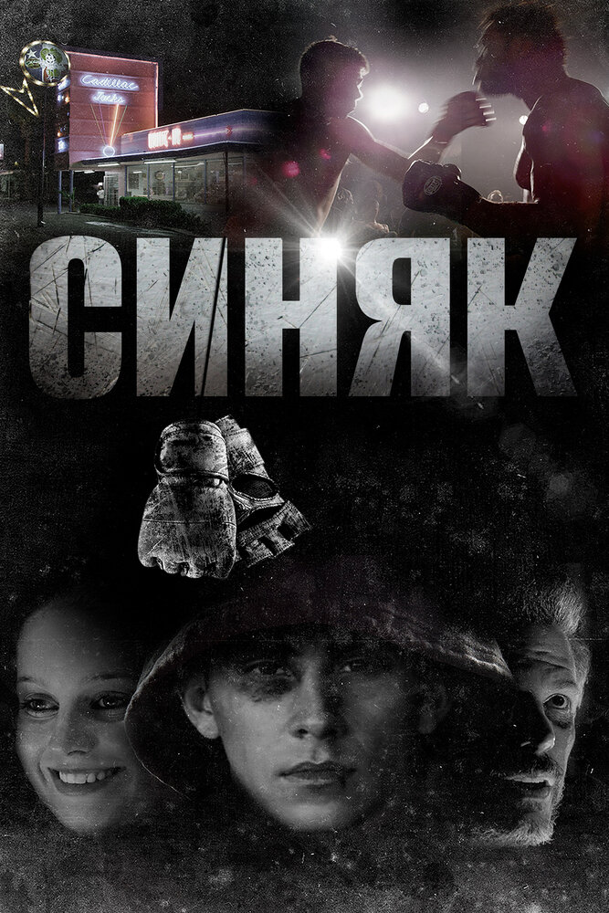 Фингал (2018)