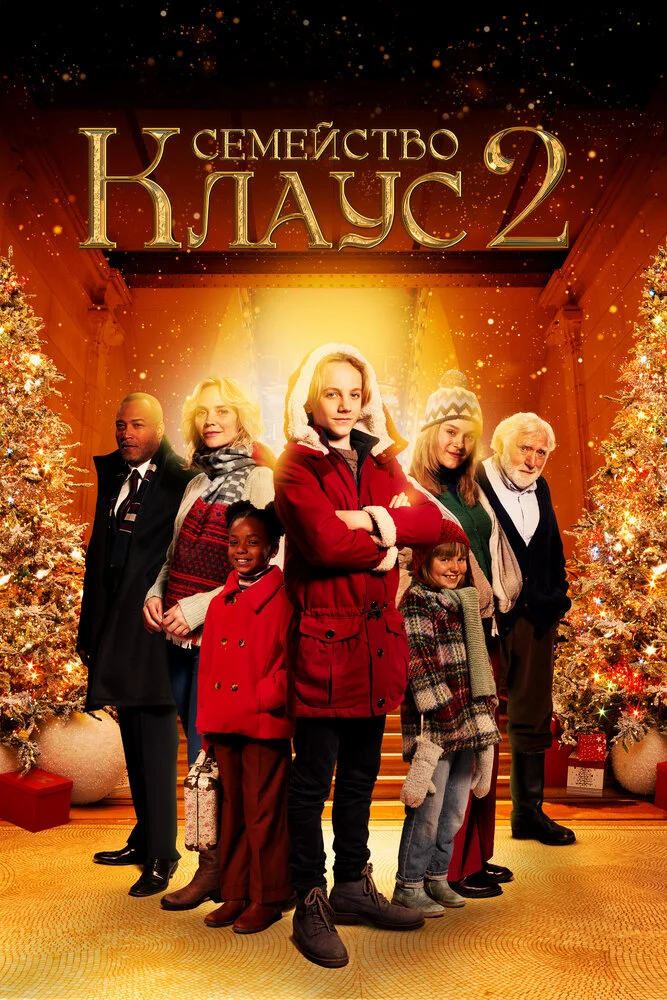 Семейство Клаус 2 (2021)