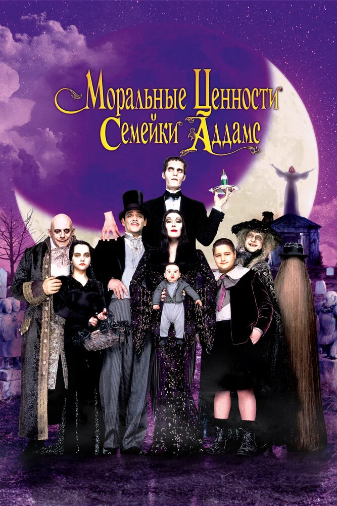 Ценности семейки Аддамс (1993)